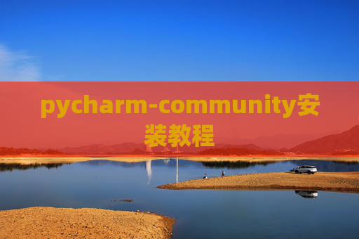 pycharm-community安装教程 pycharm-community安装教程